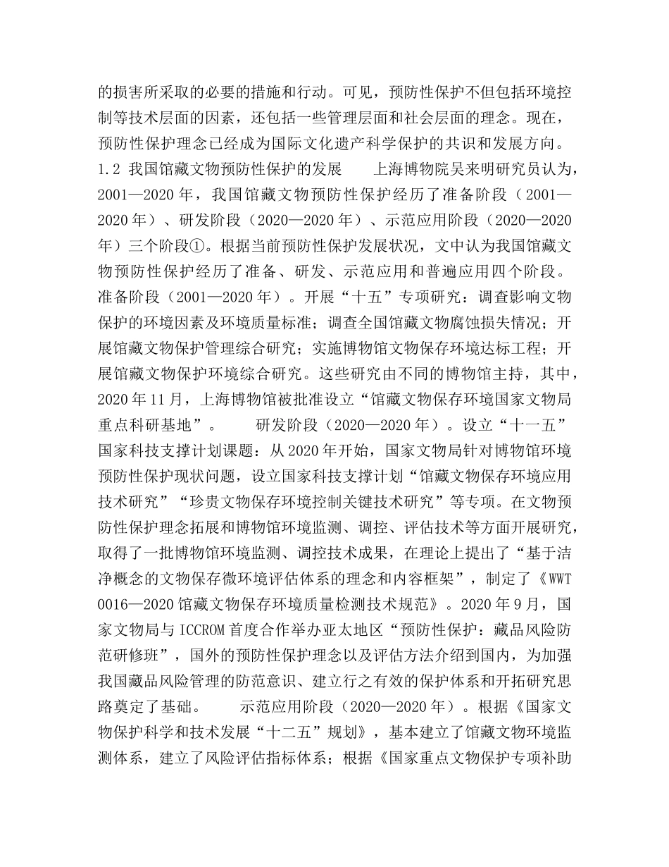 我国馆藏文物预防性保护现状及实践探讨 _第2页