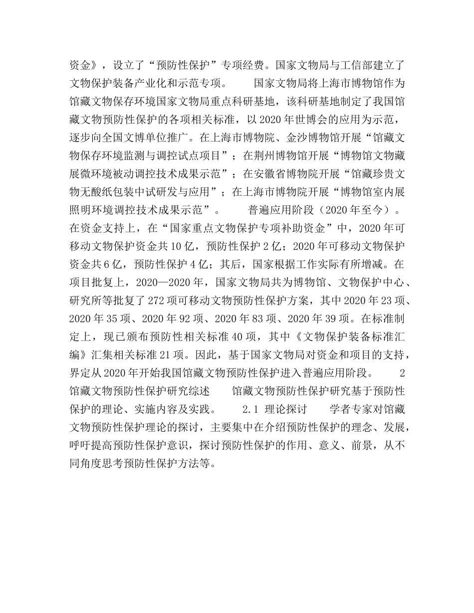 我国馆藏文物预防性保护现状及实践探讨 _第3页
