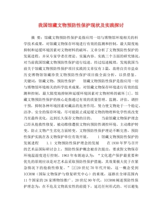 我国馆藏文物预防性保护现状及实践探讨 
