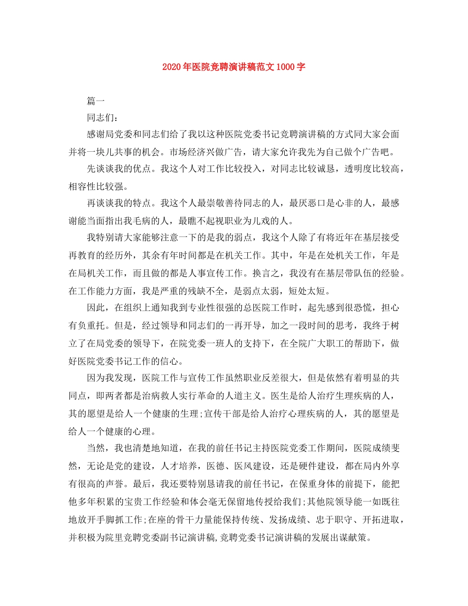 2024年医院竞聘演讲稿范文1000字 _第1页