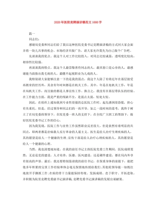 2024年医院竞聘演讲稿范文1000字 