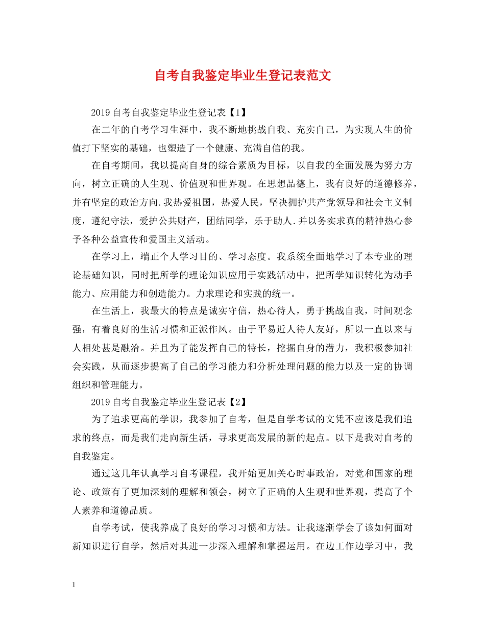 自考自我鉴定毕业生登记表范文 _第1页