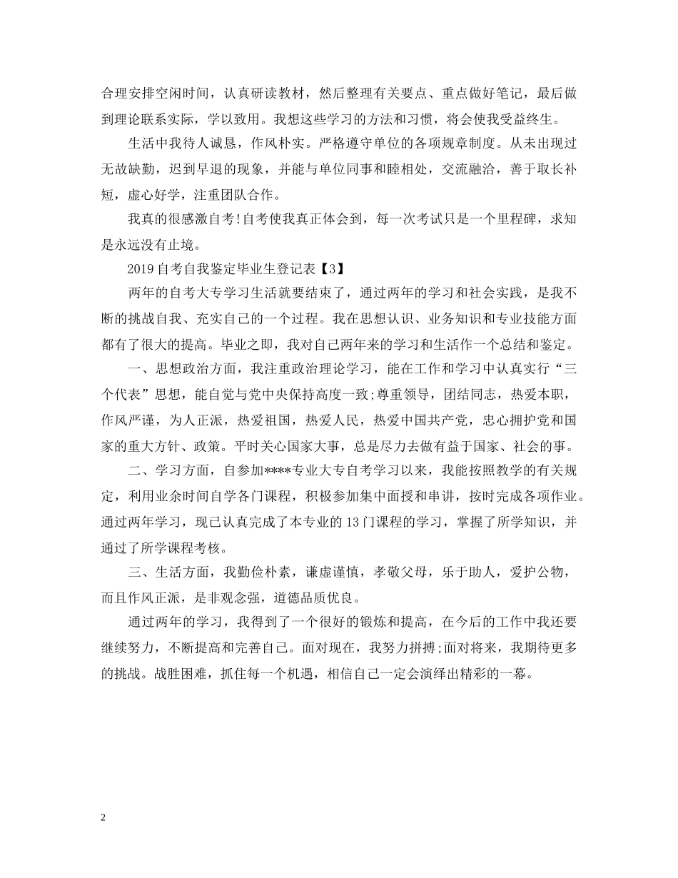 自考自我鉴定毕业生登记表范文 _第2页
