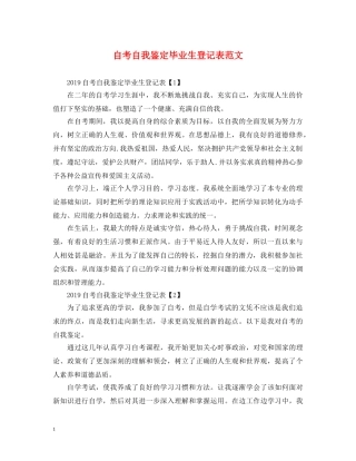 自考自我鉴定毕业生登记表范文 