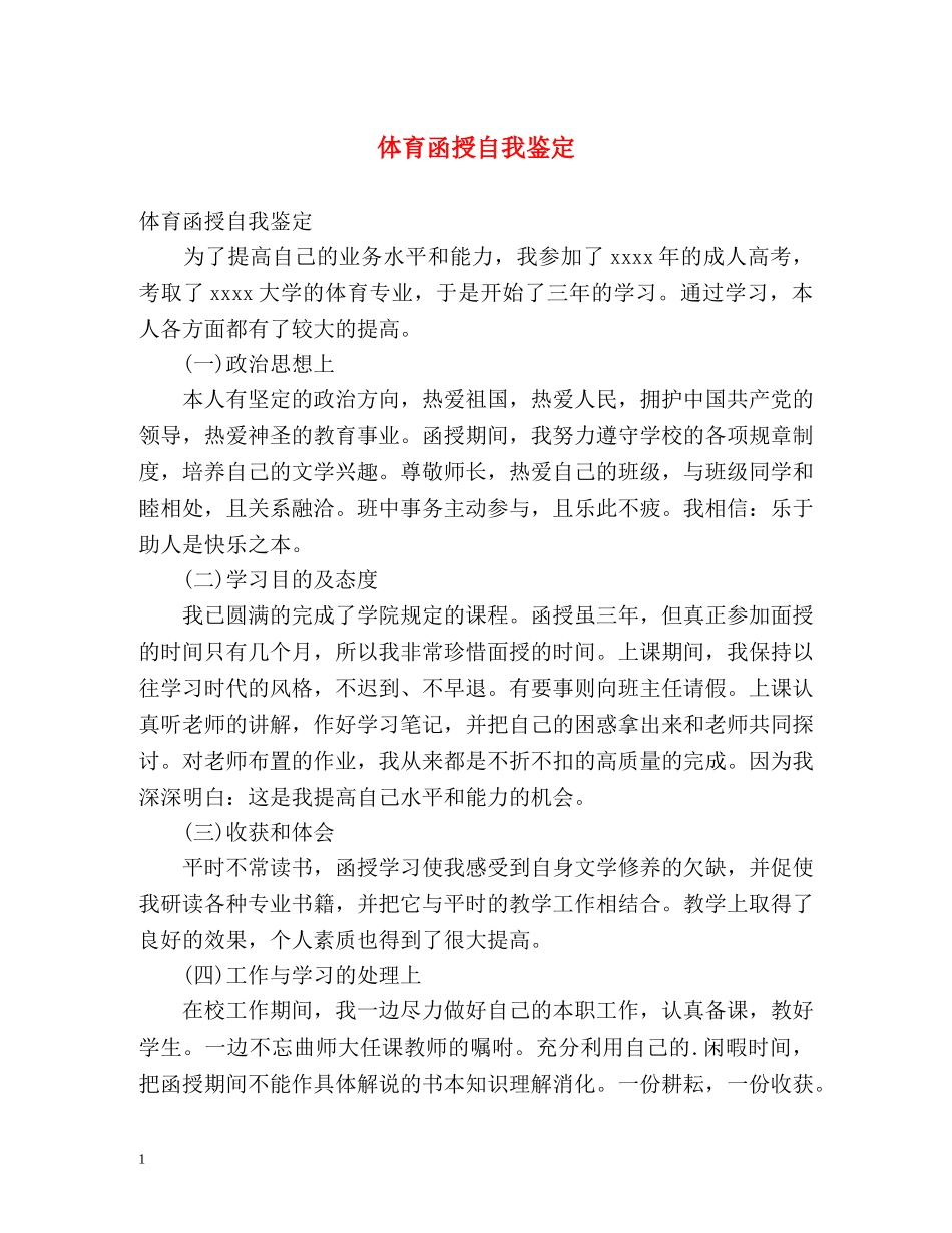 体育函授自我鉴定 _第1页