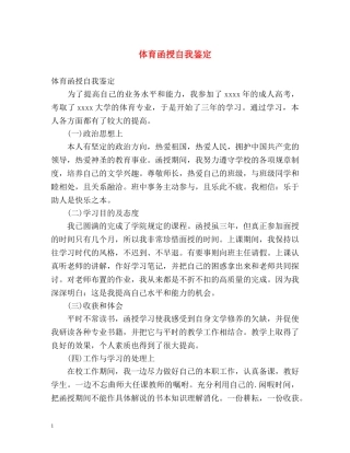 体育函授自我鉴定 