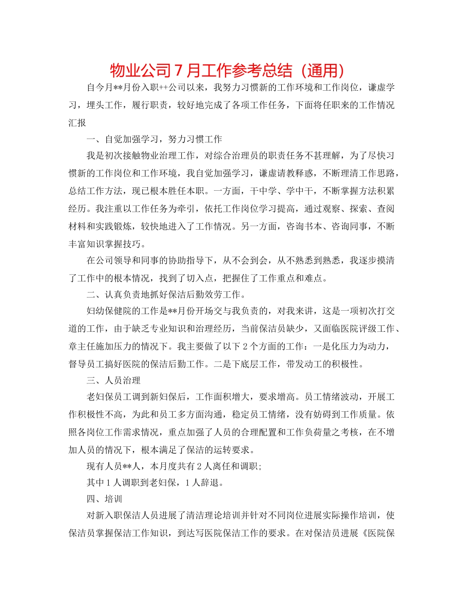物业公司7月工作参考总结（通用） _第1页