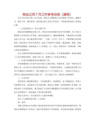 物业公司7月工作参考总结（通用） 