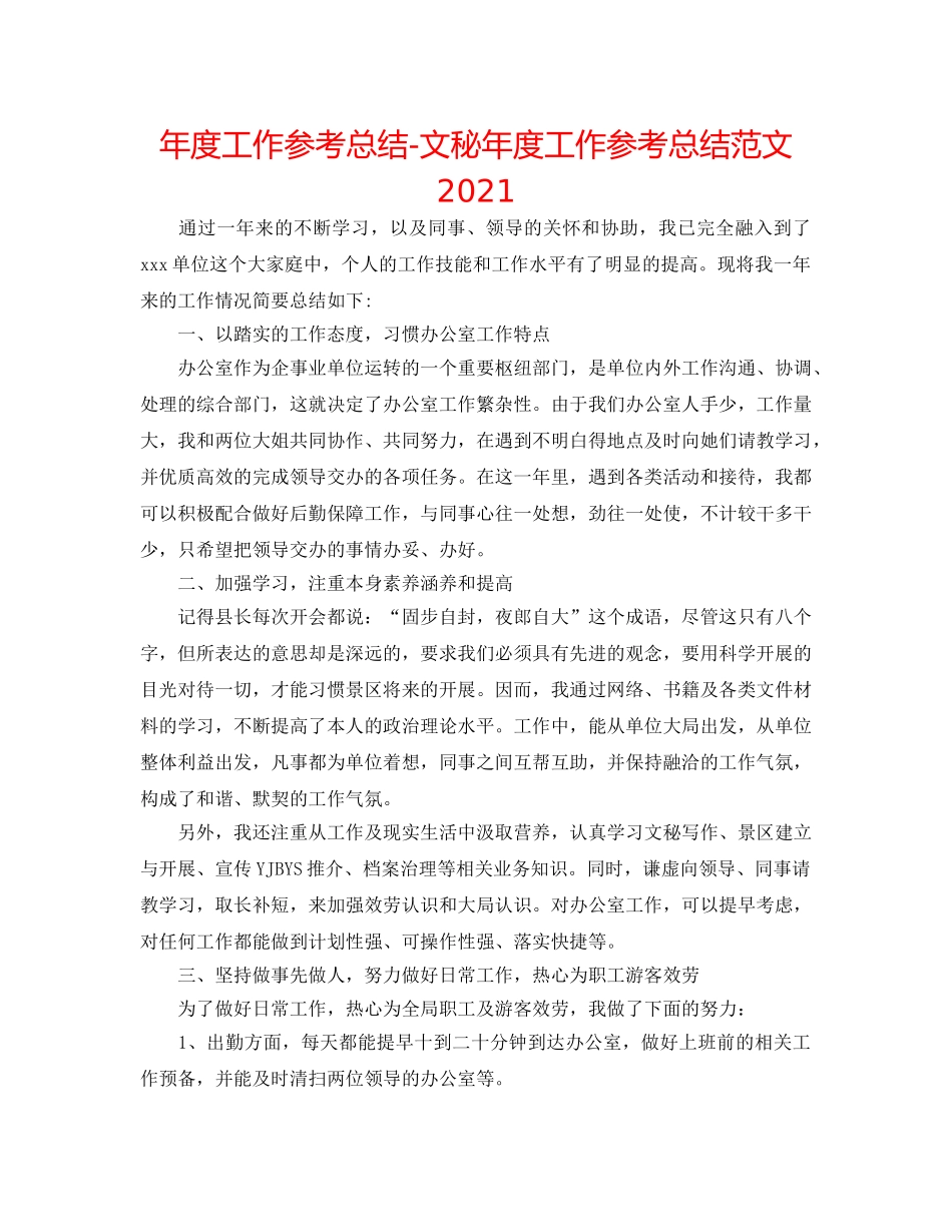 年度工作参考总结-文秘年度工作参考总结范文2024 _第1页