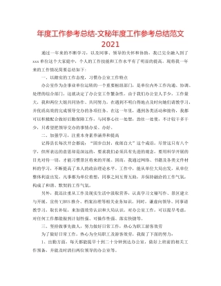 年度工作参考总结-文秘年度工作参考总结范文2024 