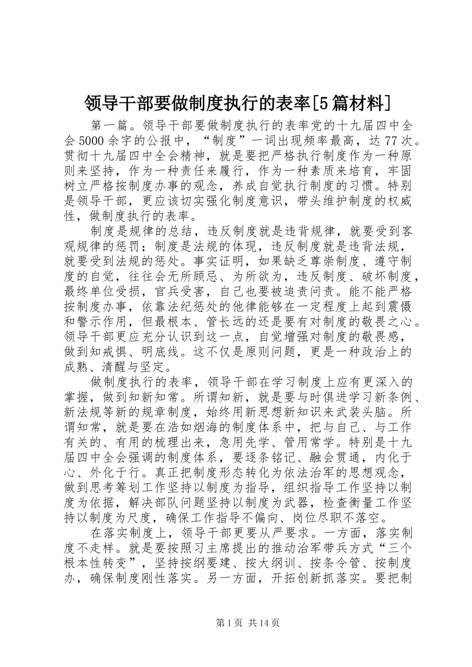 领导干部要做制度执行的表率[5篇材料]_第1页