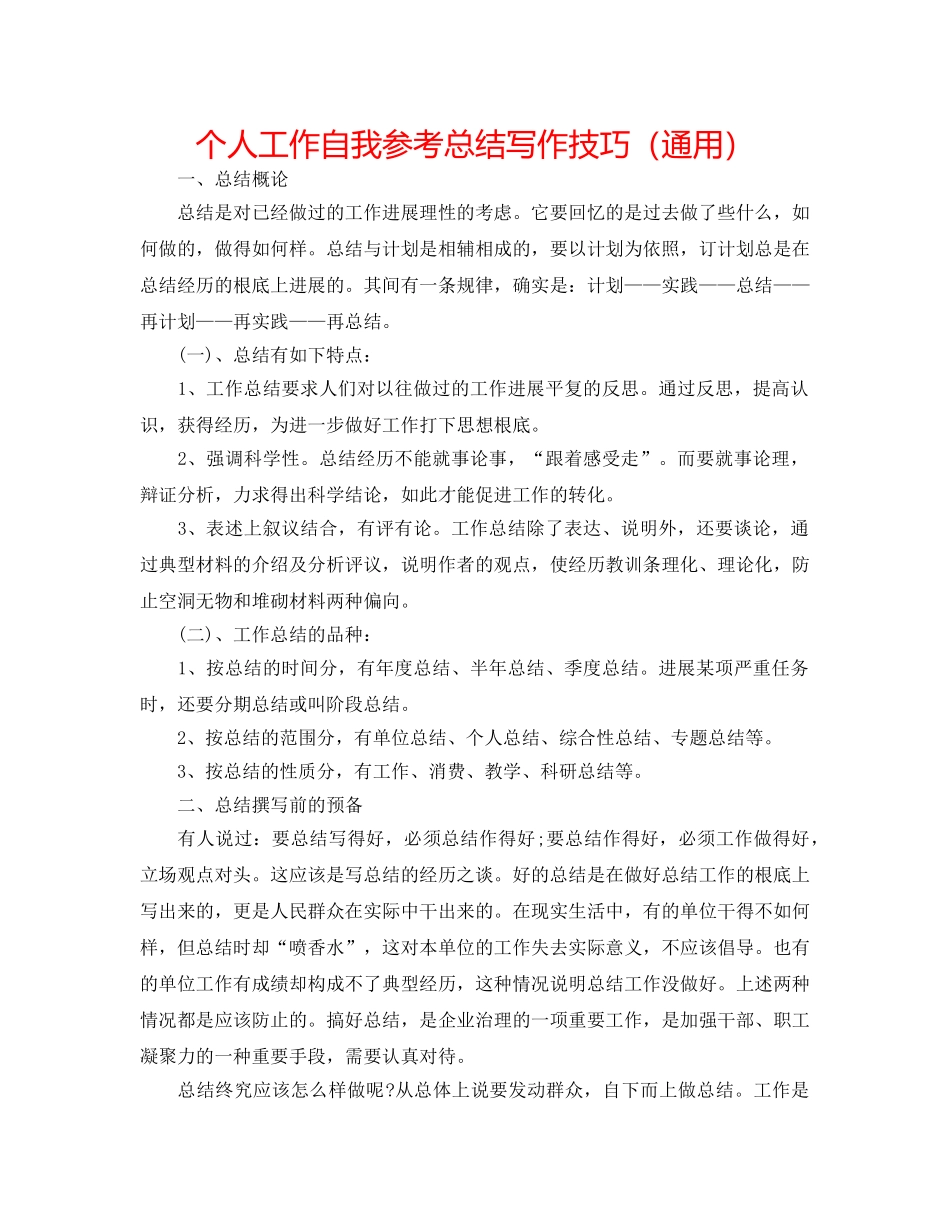 个人工作自我参考总结写作技巧（通用） _第1页