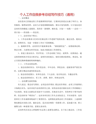个人工作自我参考总结写作技巧（通用） 