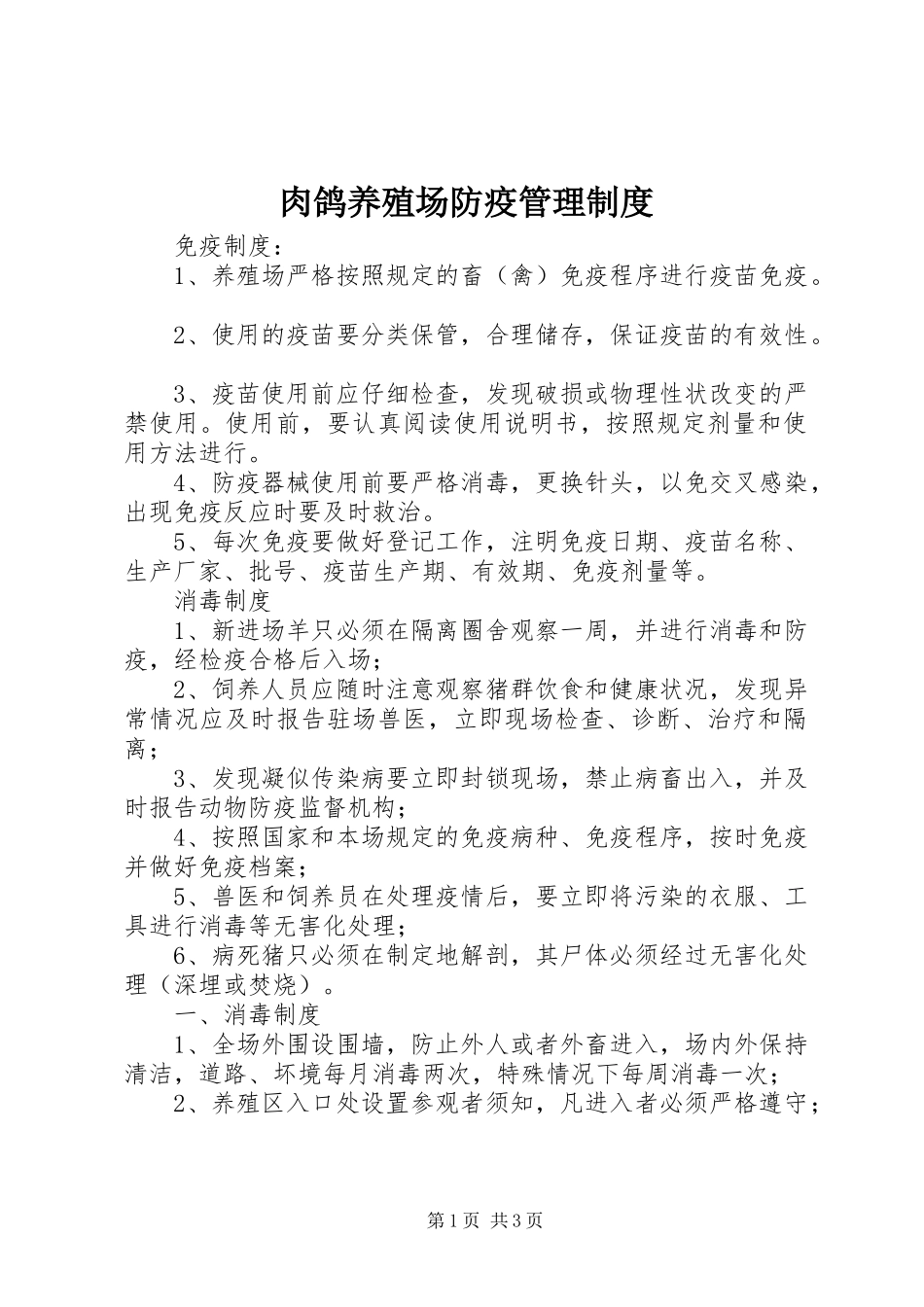 肉鸽养殖场防疫管理制度_第1页