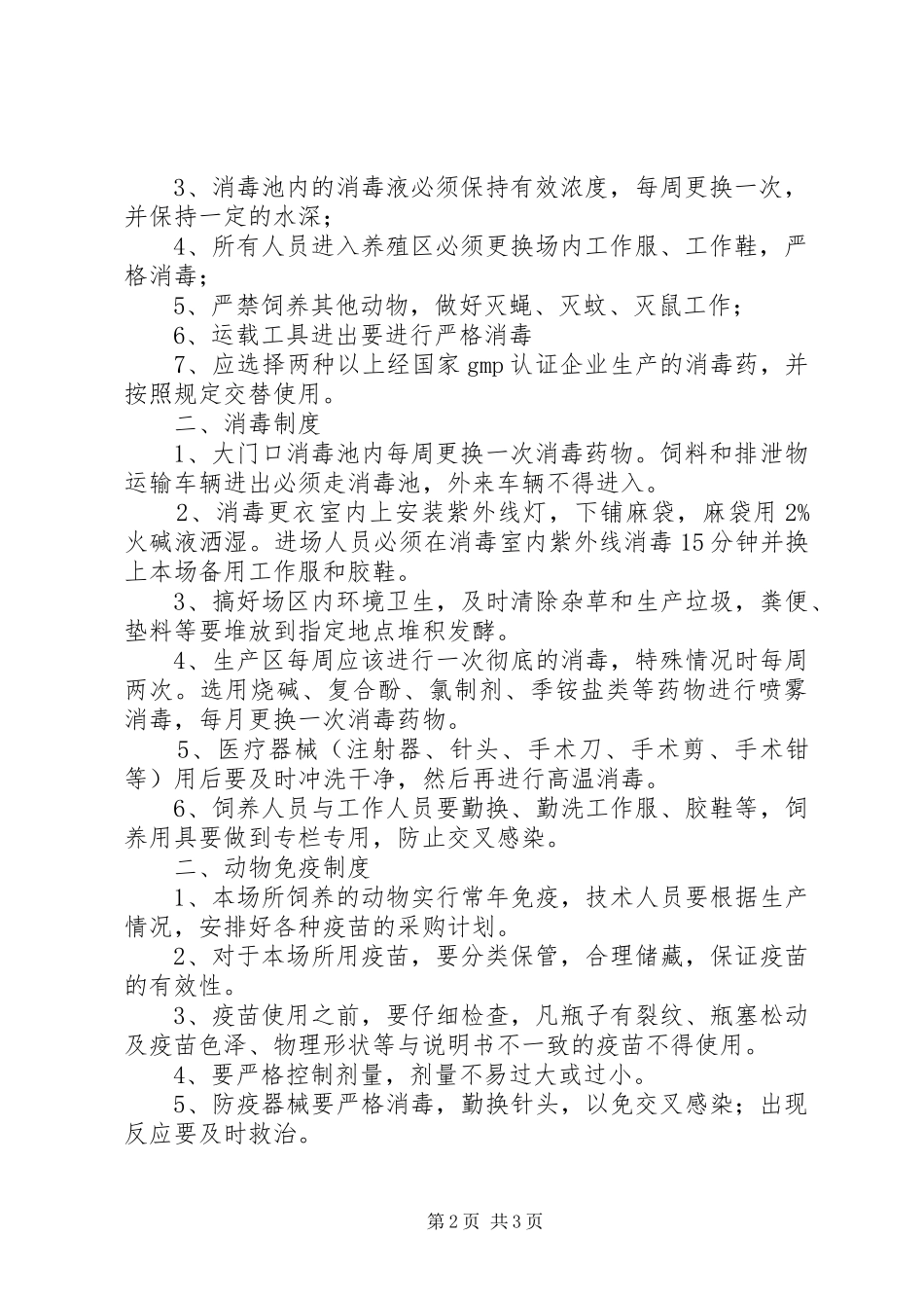 肉鸽养殖场防疫管理制度_第2页