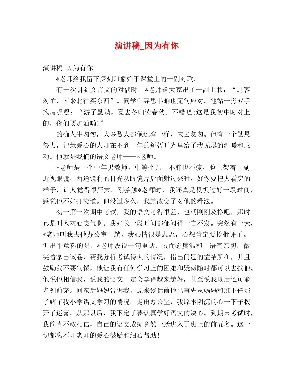 演讲稿_因为有你 _第1页
