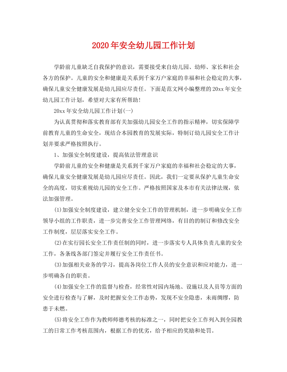 2020年安全幼儿园工作计划_第1页