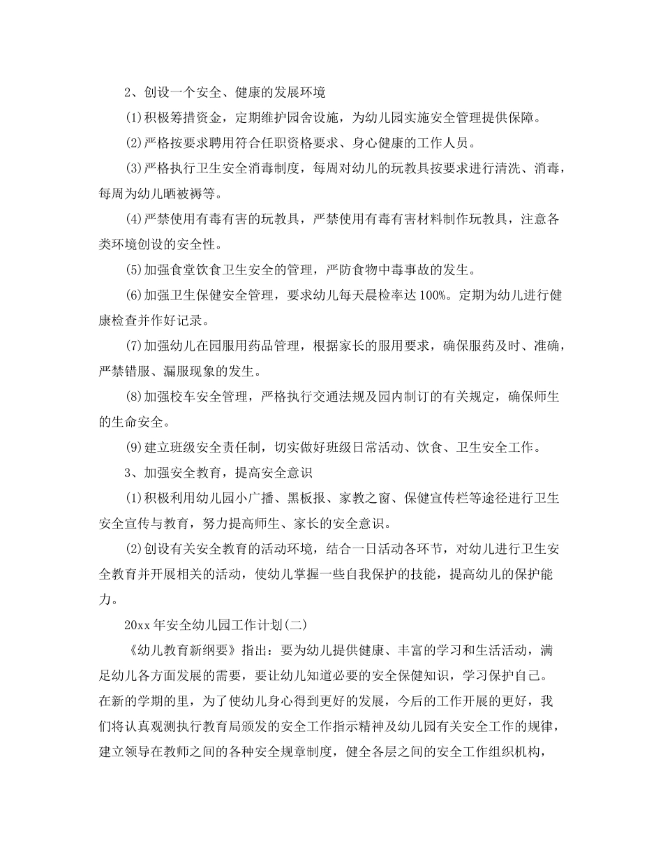 2020年安全幼儿园工作计划_第2页