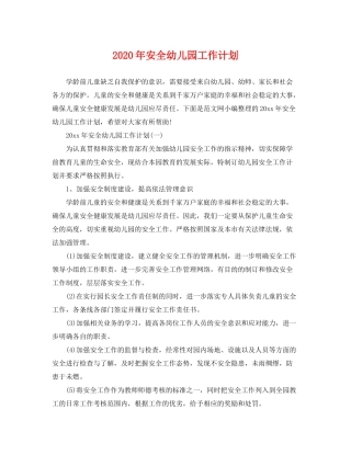 2020年安全幼儿园工作计划
