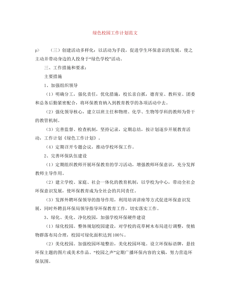 绿色校园工作计划范文_第1页