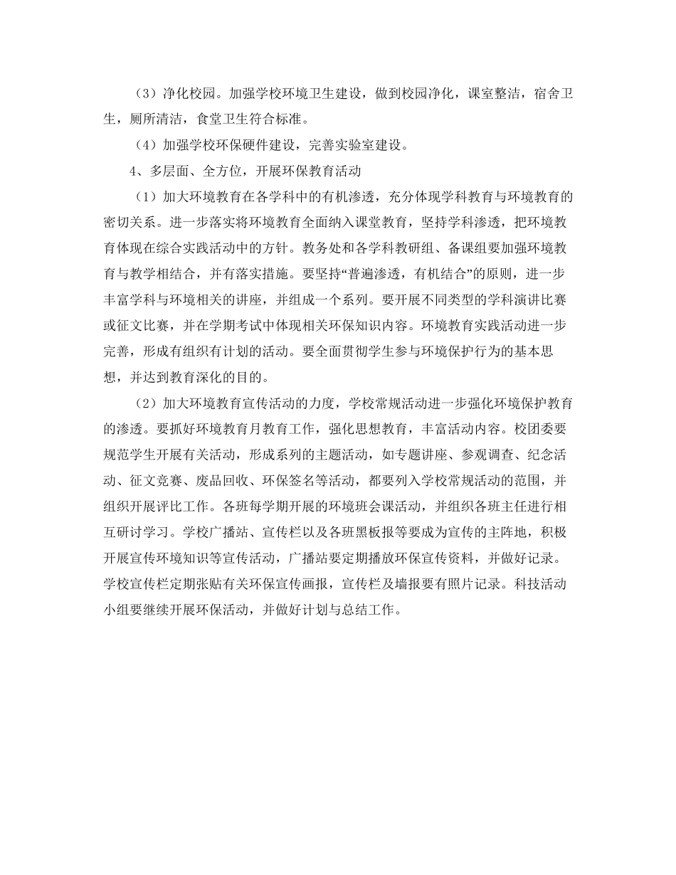 绿色校园工作计划范文_第2页