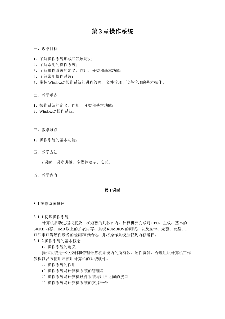 第3章 操作系统教案_第1页