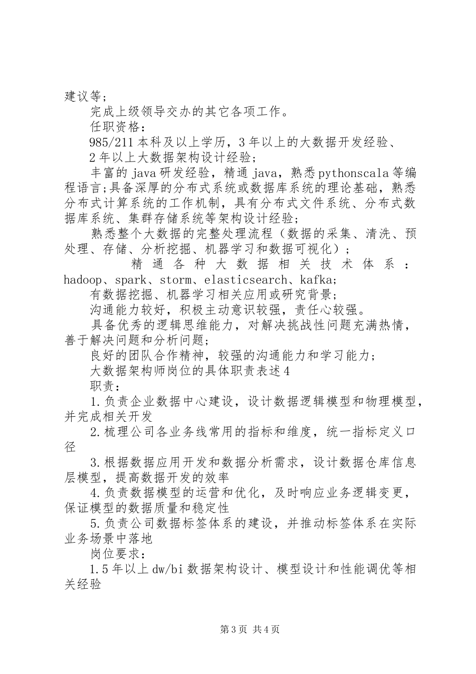 大数据架构师岗位的具体职责表述_第3页