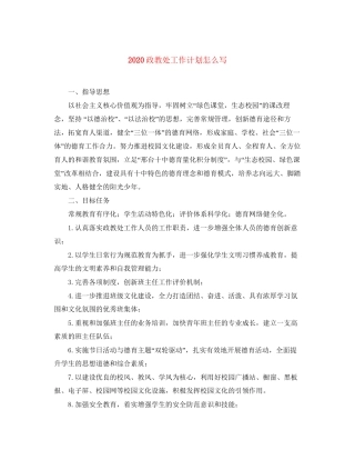 政教处工作计划怎么写