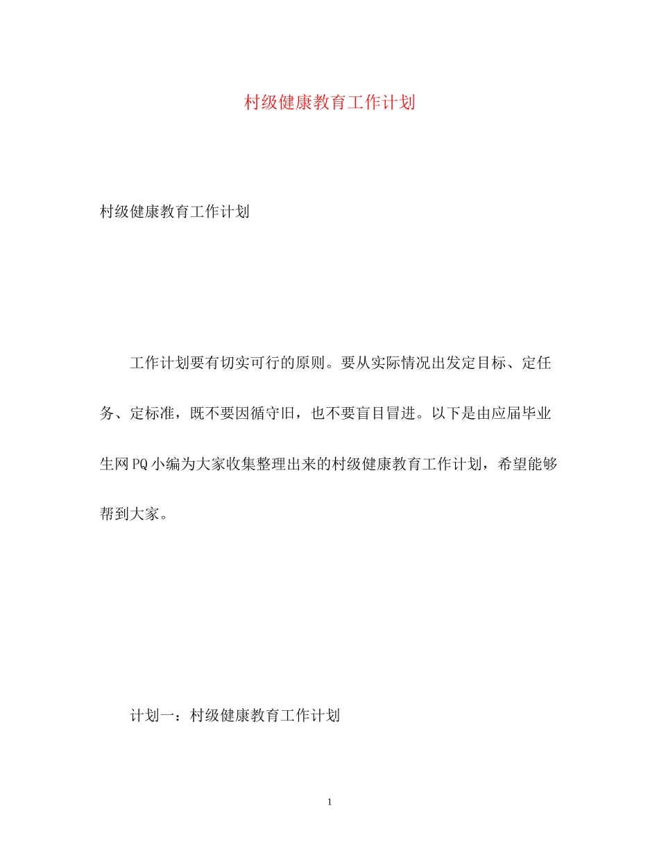 村级健康教育工作计划_第1页