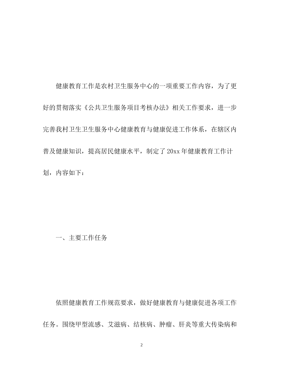 村级健康教育工作计划_第2页
