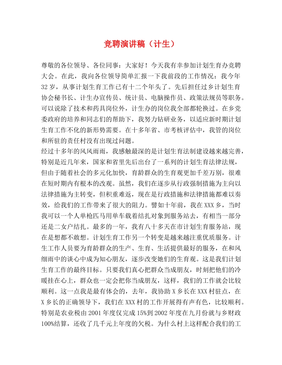 竞聘演讲稿（计生） _第1页
