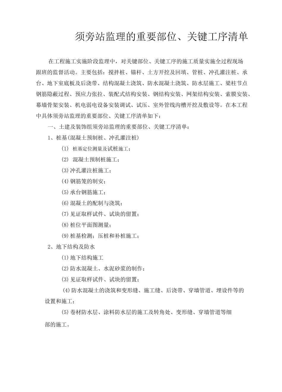旁站监理的重要部位 关键工序_第1页