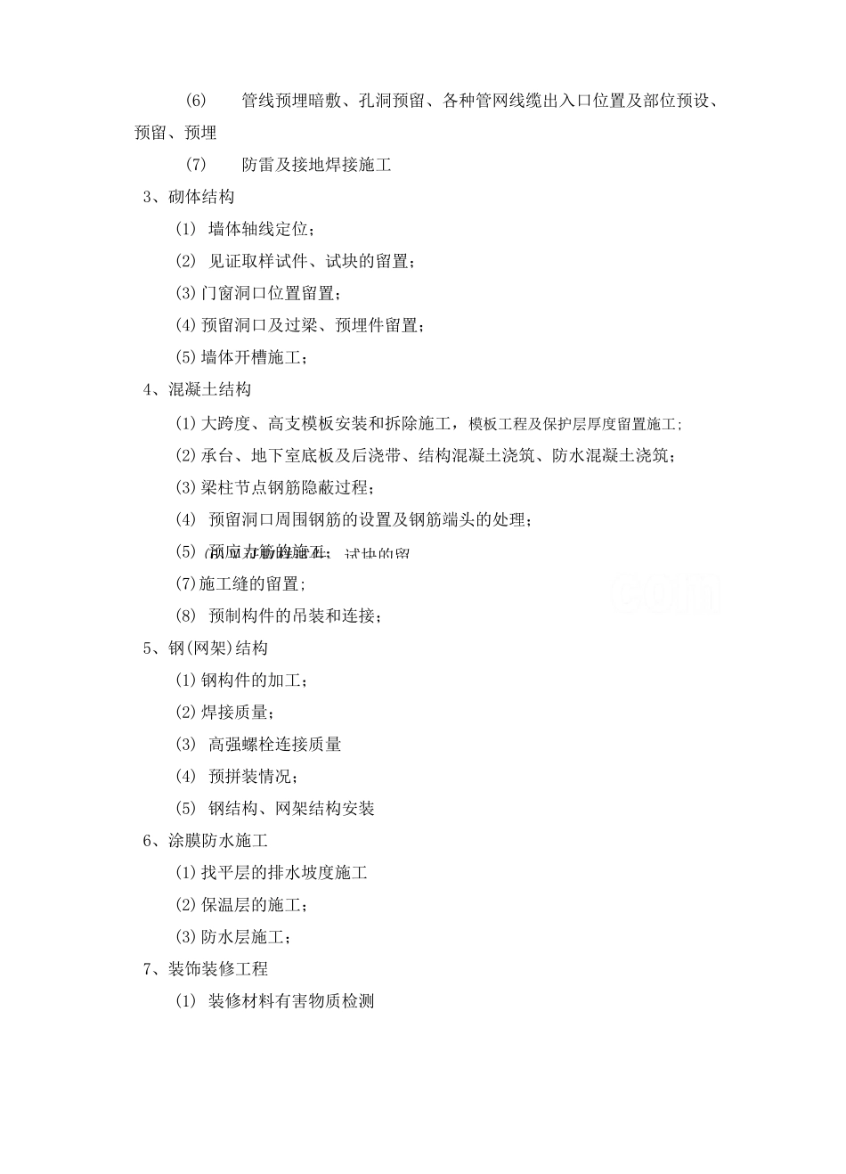 旁站监理的重要部位 关键工序_第2页