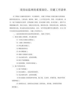 旁站监理的重要部位 关键工序
