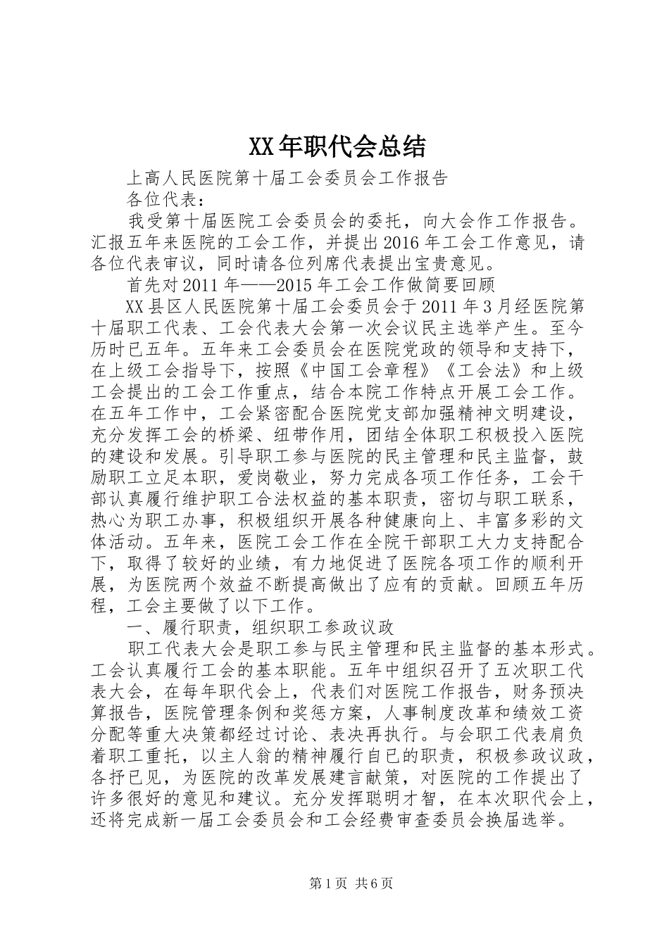 XX年职代会总结_第1页