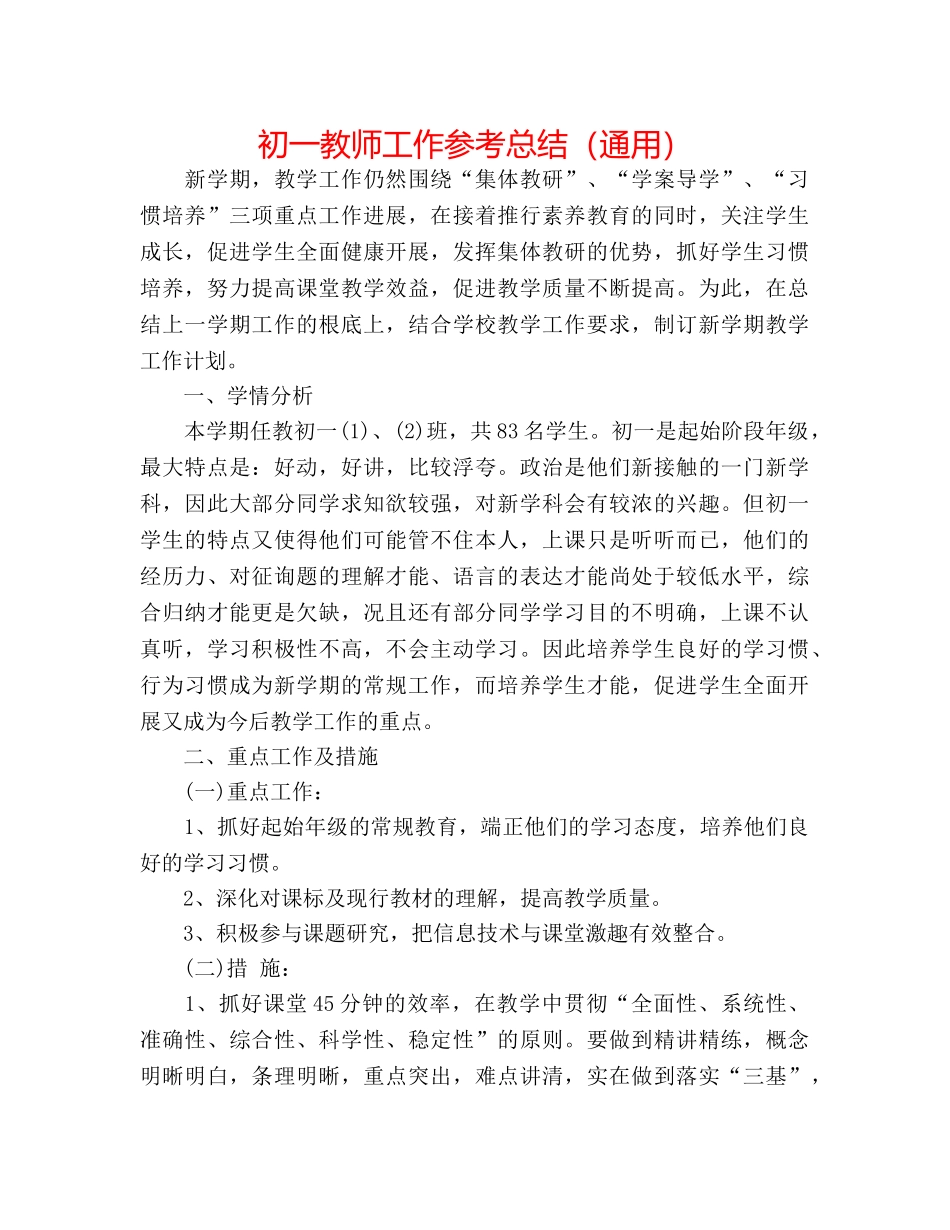 初一教师工作参考总结（通用） _第1页