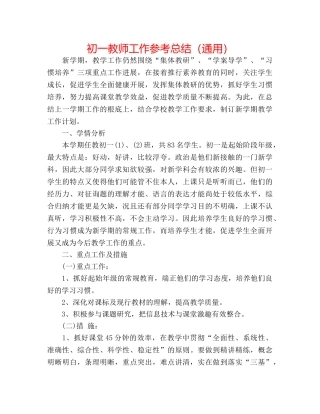 初一教师工作参考总结（通用） 