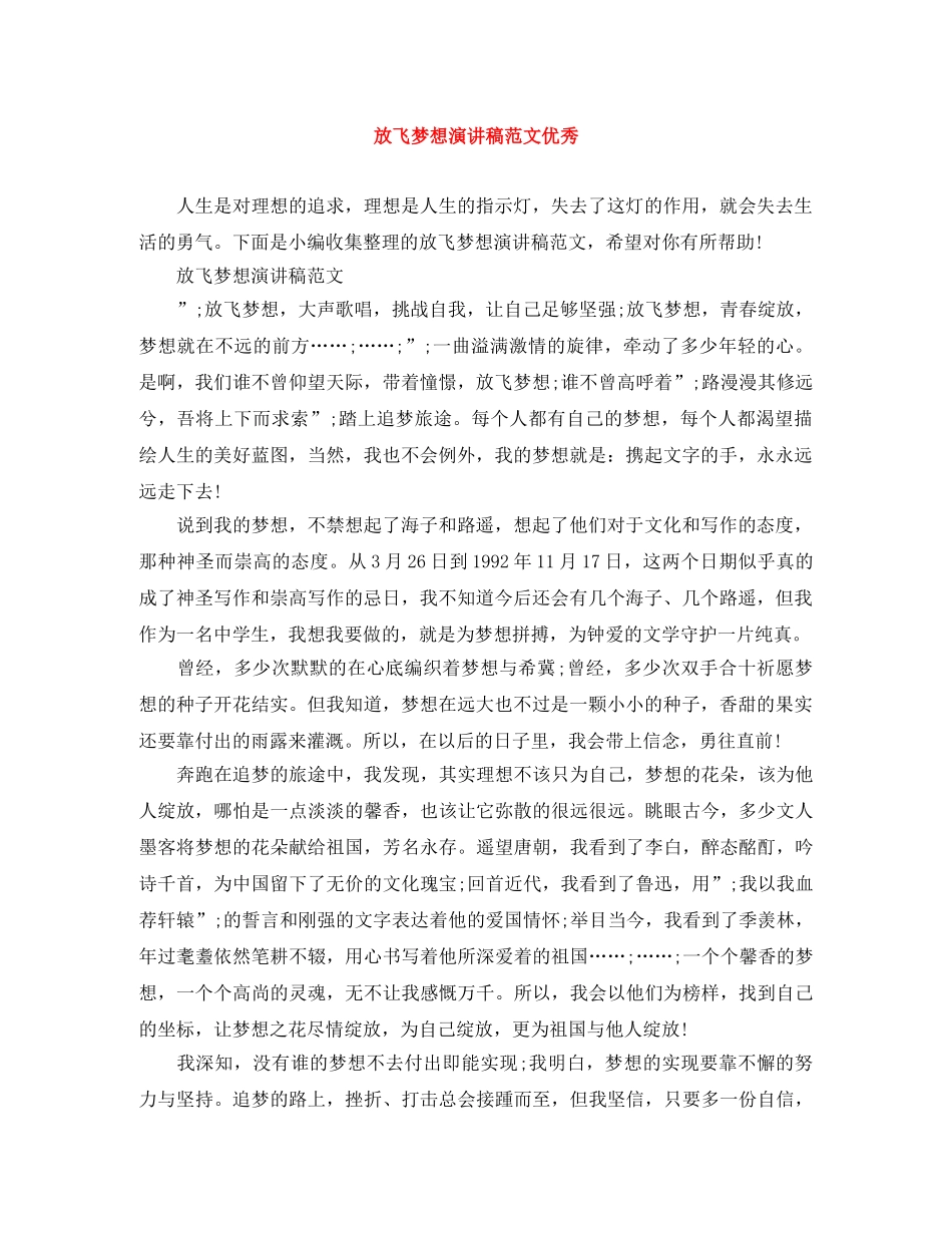 放飞梦想演讲稿范文优秀 _第1页