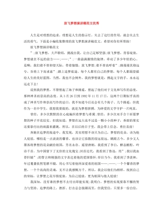放飞梦想演讲稿范文优秀 
