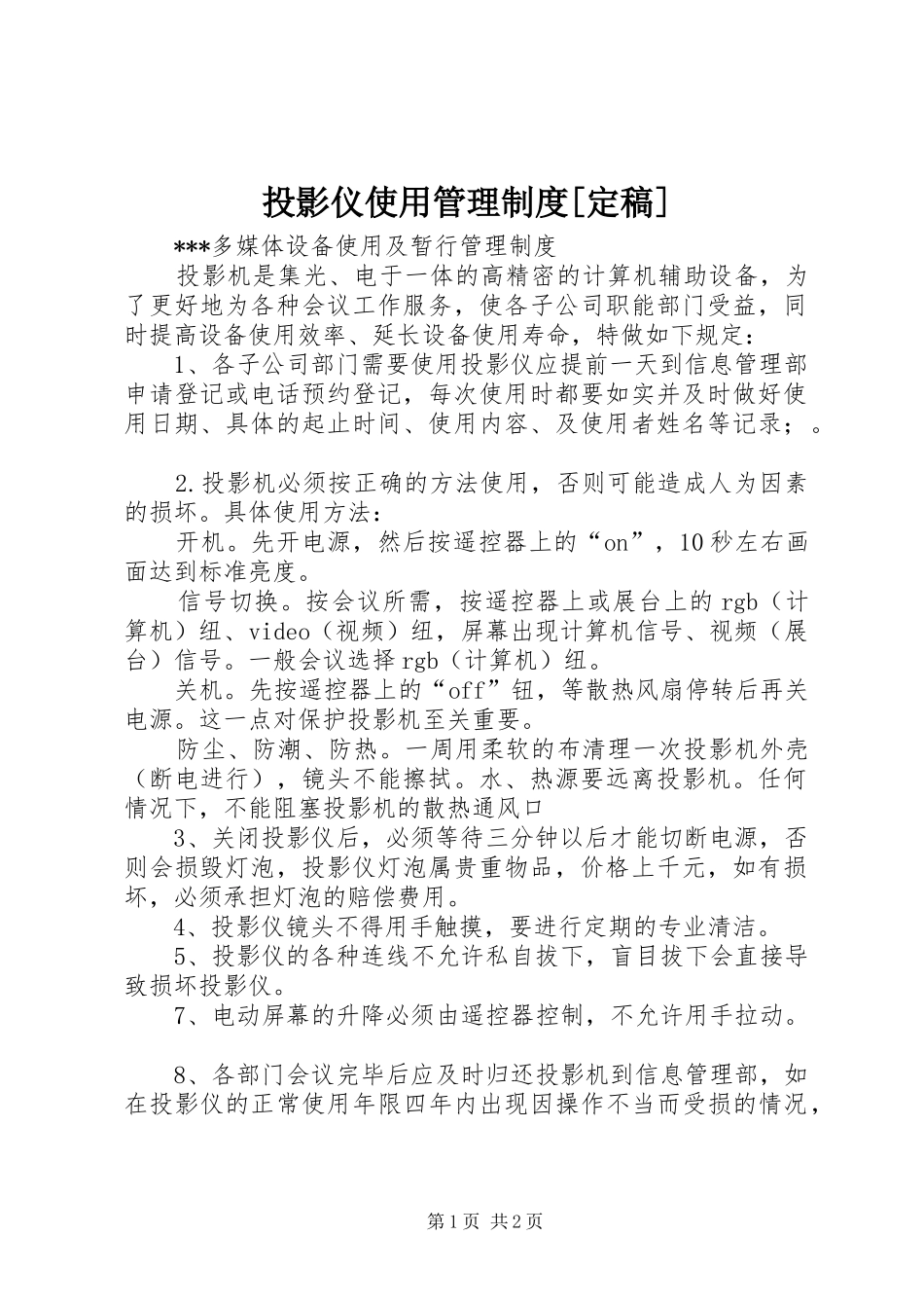 投影仪使用管理制度[定稿]_第1页