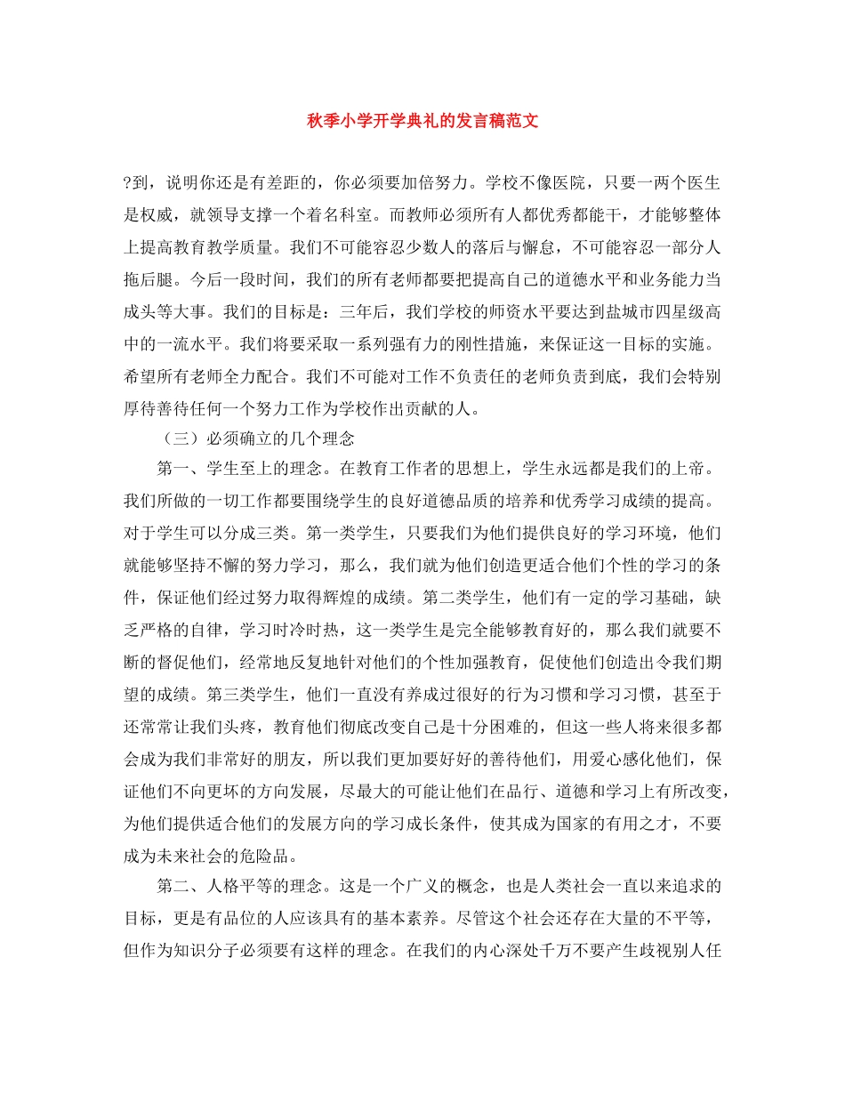 秋季小学开学典礼的发言稿范文 _第1页