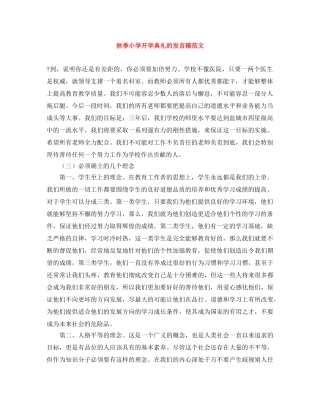 秋季小学开学典礼的发言稿范文 