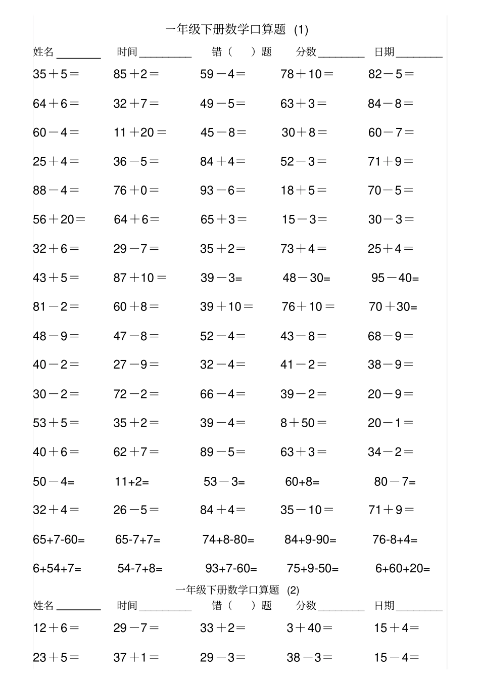 一年级下册数学一课一练100以内加减法口算人教-_第1页