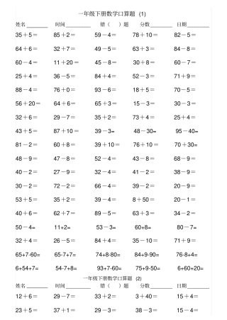 一年级下册数学一课一练100以内加减法口算人教-