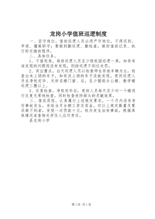 龙岗小学值班巡逻制度