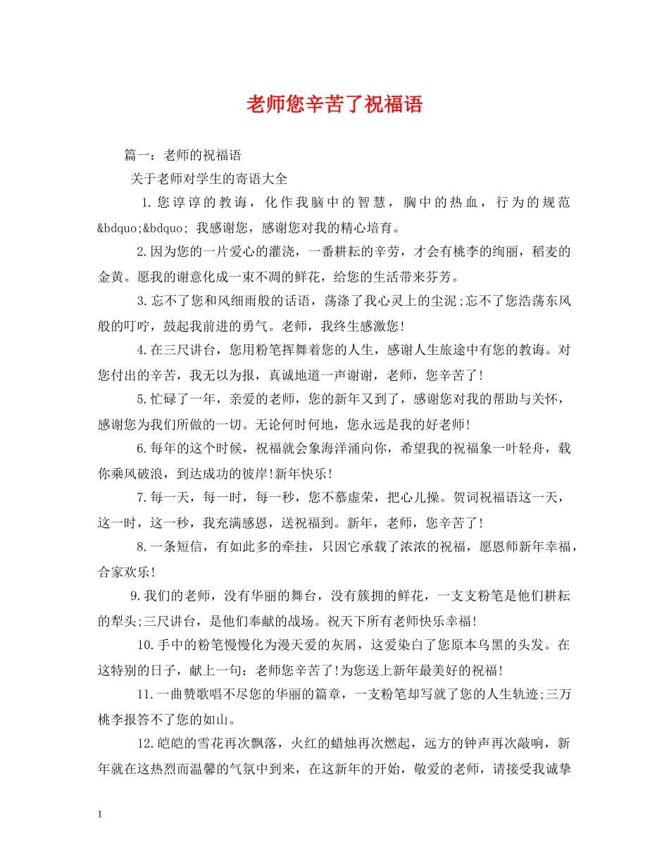 老师您辛苦了祝福语 _第1页