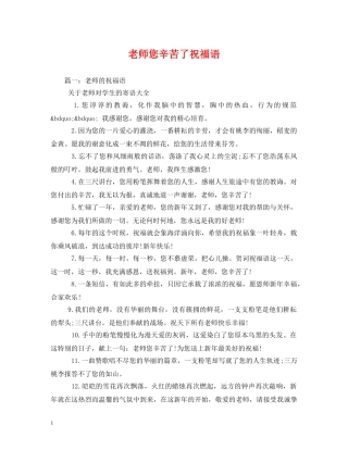 老师您辛苦了祝福语 