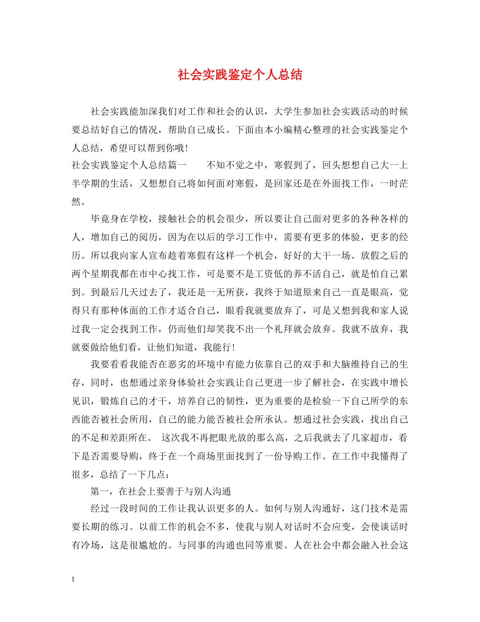 社会实践鉴定个人总结 _第1页