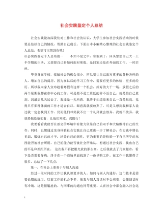 社会实践鉴定个人总结 