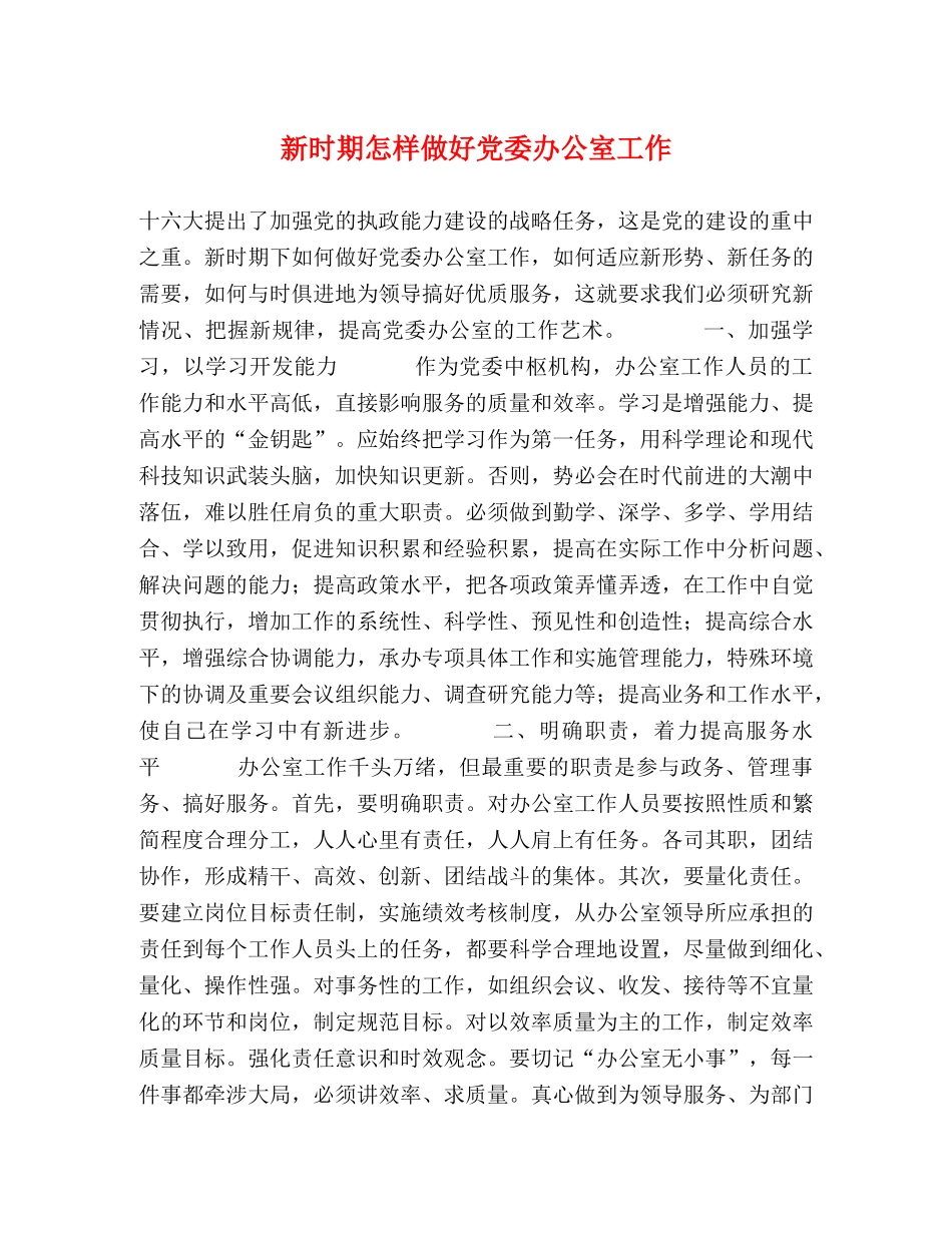 新时期怎样做好党委办公室工作 _第1页